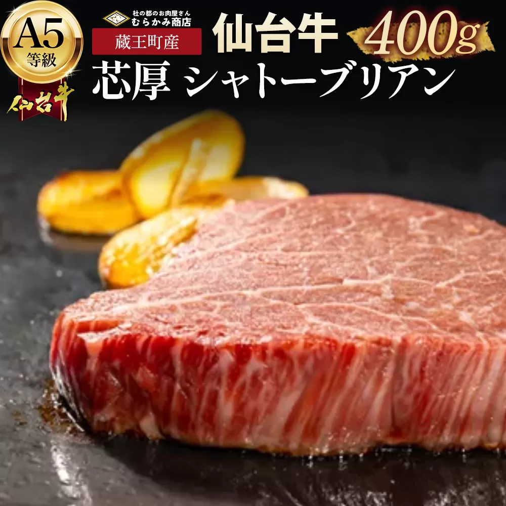 蔵王町産【A5仙台牛】芯厚 シャトーブリアン 200g×4（計800g）　【04301-1030】