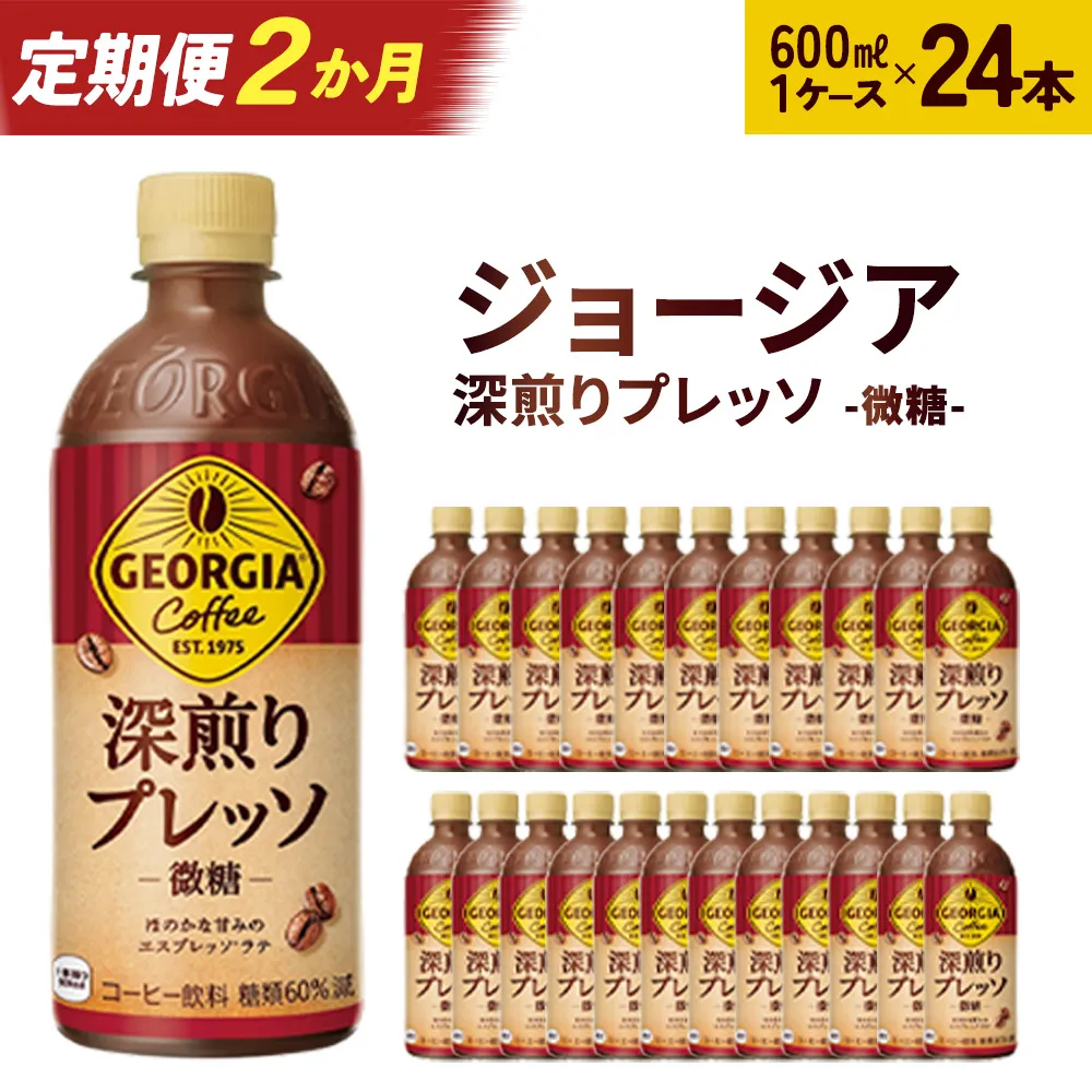 【2か月連続お届け】ジョージア 深煎りプレッソ 500mlPET×24　コカコーラ 珈琲 コーヒー エスプレッソ ラテ ペットボトル 常備 備蓄 定期便 蔵王 【04301-0935】