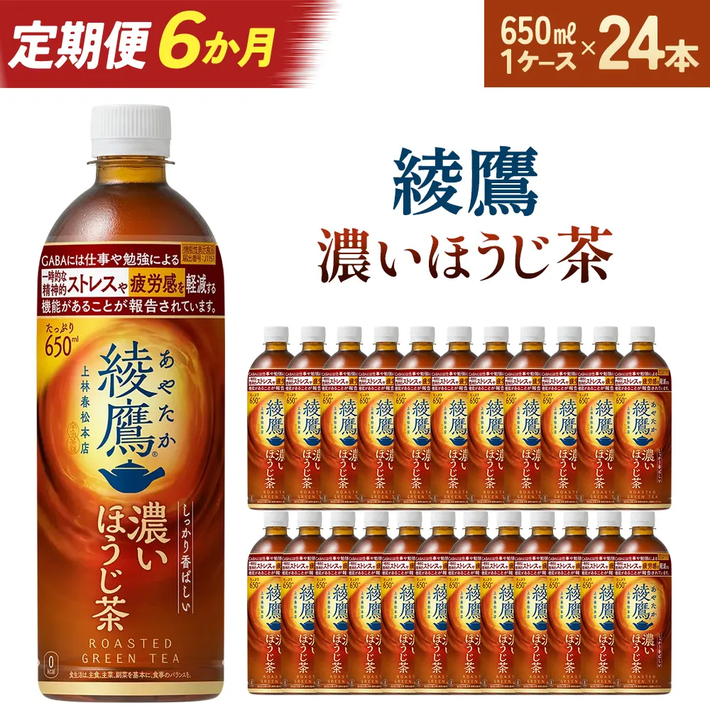 【6か月連続お届け】綾鷹 濃いほうじ茶 650ml PET×24本　【04301-1065】 コカコーラ ほうじ茶 茶 お茶 ペットボトル 常備 備蓄 蔵王