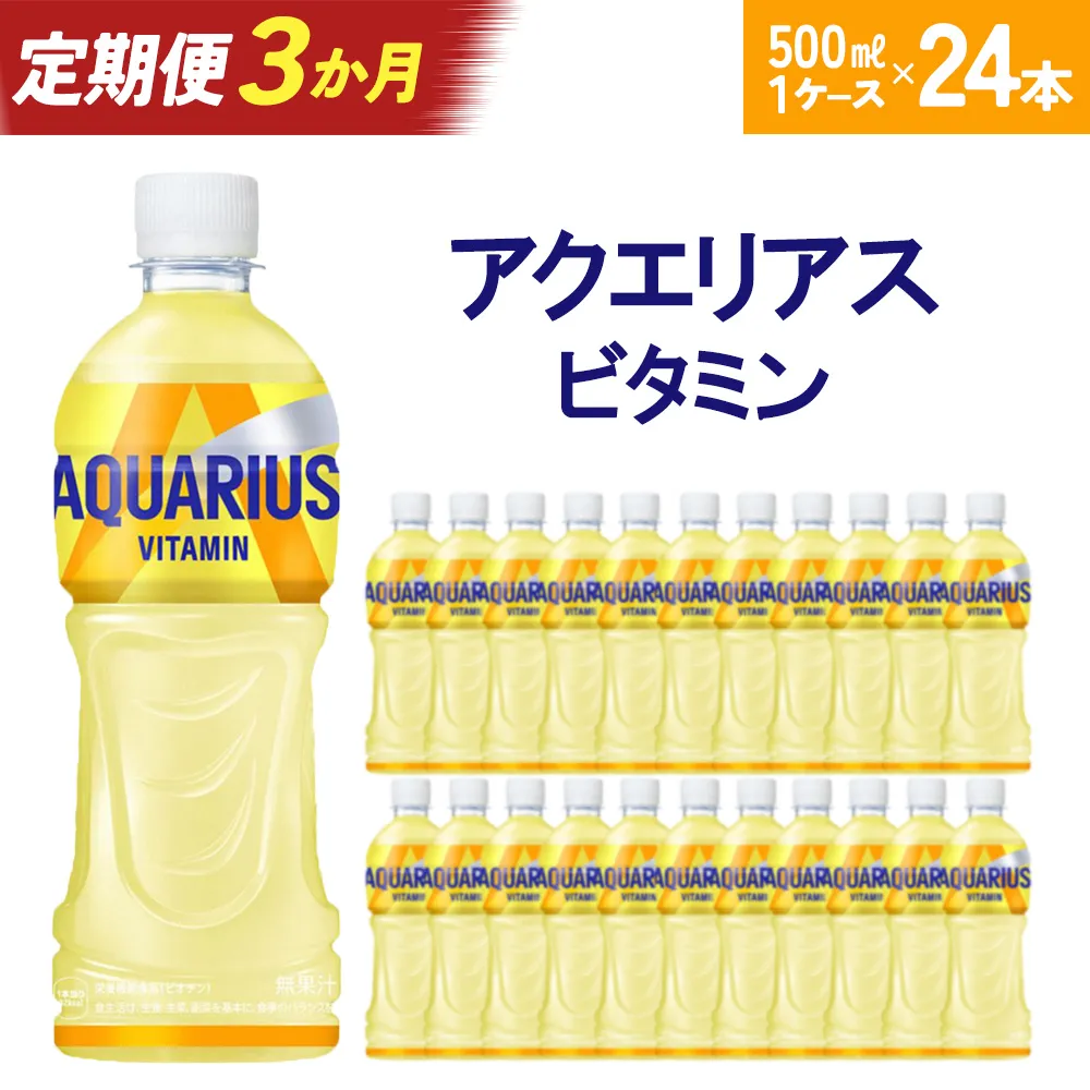 【3か月連続お届け】アクエリアス ビタミン 500ml PET×24本 【04301-0685】