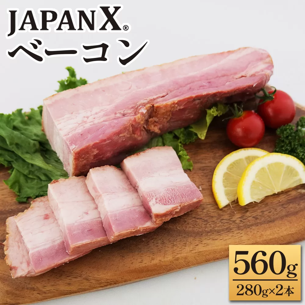 JAPAN X ベーコン560g（280g×2）　豚肉 豚 ブランド豚 小分け ハム ベーコン ジャパンエックス 蔵王 人気【04301-0890】