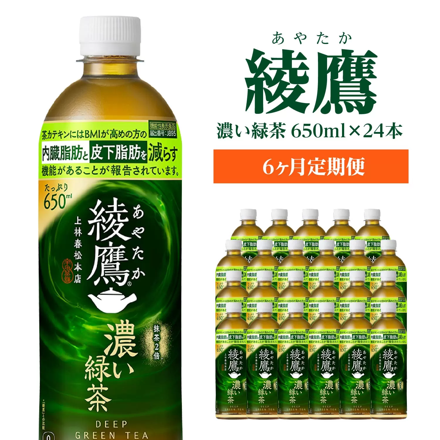 【6か月連続お届け】綾鷹 濃い緑茶 650ml PET×24本 コカコーラ 綾鷹 茶 お茶 カフェイン ペットボトル 常備 備蓄 定期便 蔵王 【04301-0902】