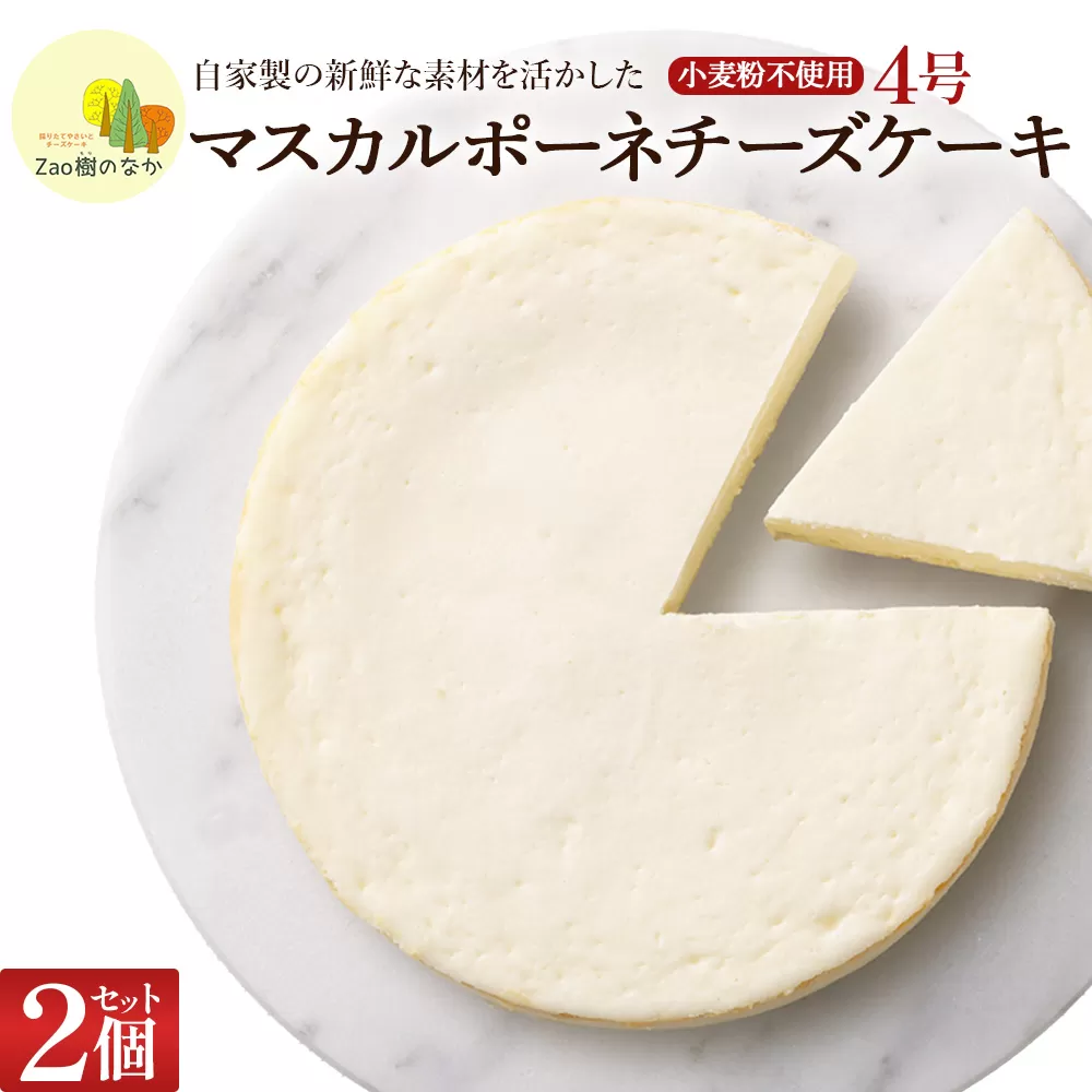 【選べる組合せ】蔵王のチーズケーキ専門店 選べるチーズケーキ＜マスカルポーネ2個＞　【04301-1035】