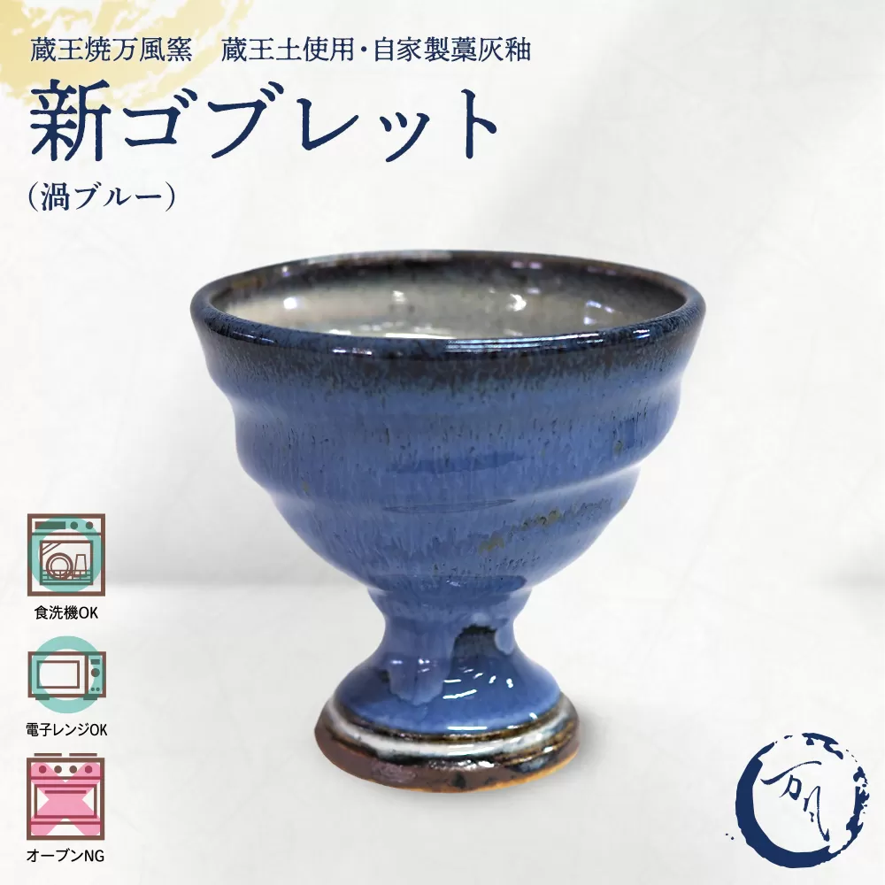 蔵王焼万風窯　蔵王土 新ゴブレット（渦ブルー）　【04301-1022】