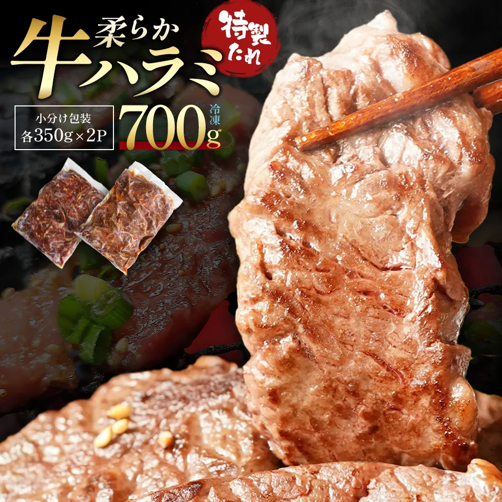 蔵王福膳・柔らか牛ハラミ　350g×2パック／計700g　【04301-1046】