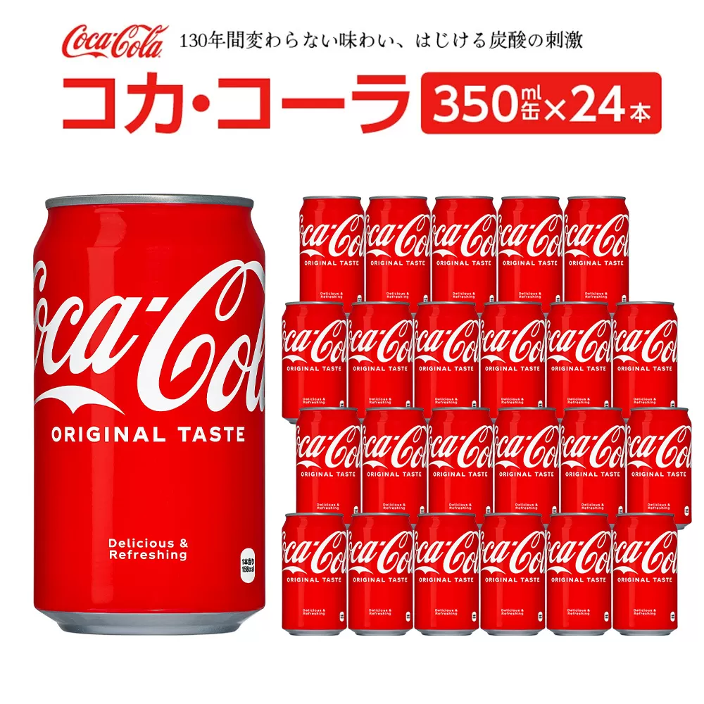 コカ・コーラ 350ml缶×24本 【04301-0540】