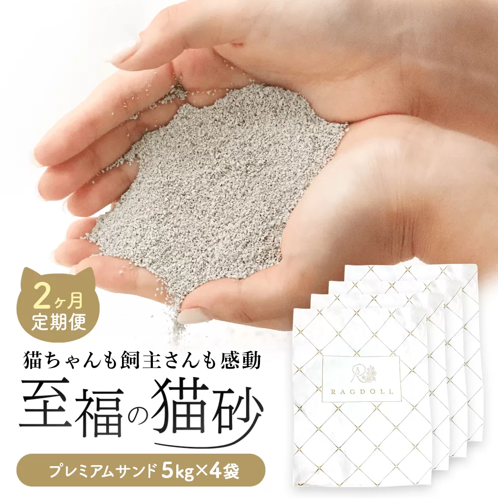【2か月定期便】RAGDOLLプレミアムサンド5kg×4　【04301-0827】