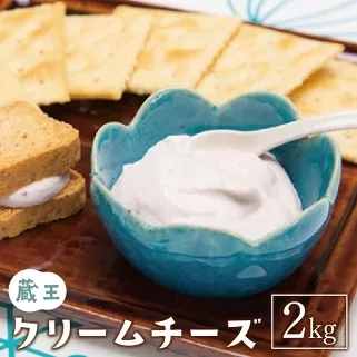 蔵王クリームチーズ　2kg　【04301-0479】