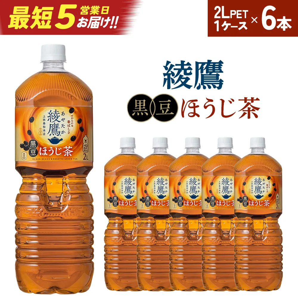 【最短5営業日着！】綾鷹 黒豆ほうじ茶 2L PET×6本　コカコーラ 綾鷹 茶 お茶 カフェイン ペットボトル 常備 備蓄 蔵王 【04301-0916】