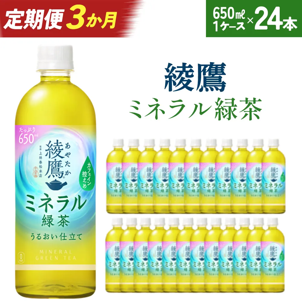 【3か月連続お届け】綾鷹 ミネラル緑茶 650ml PET×24本　【04301-1072】 コカコーラ 緑茶 茶 お茶 ペットボトル 常備 備蓄 蔵王