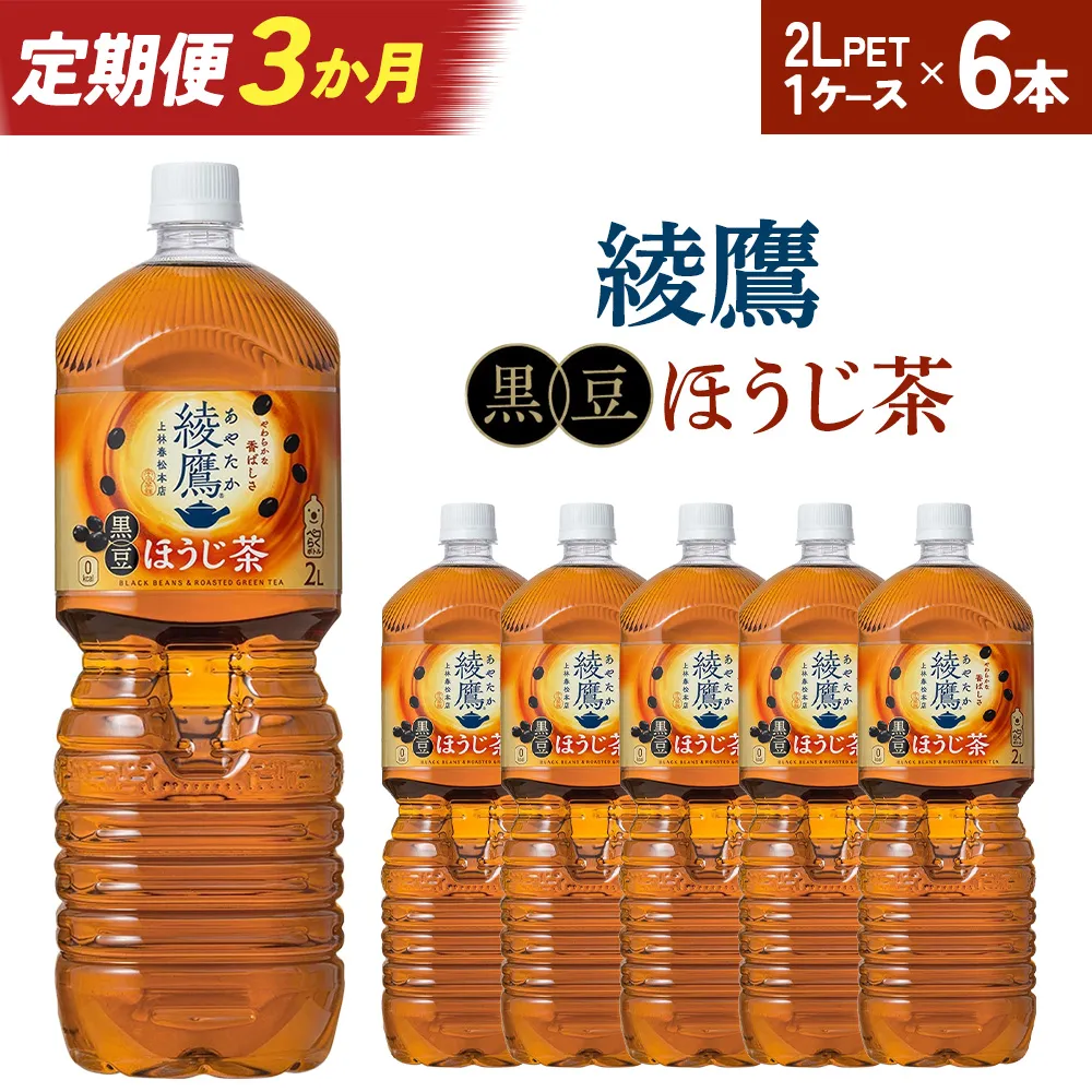 【3か月連続お届け】綾鷹 黒豆ほうじ茶 2L PET×6本　コカコーラ 綾鷹 茶 お茶 カフェイン ペットボトル 常備 備蓄 定期便 蔵王 【04301-0918】