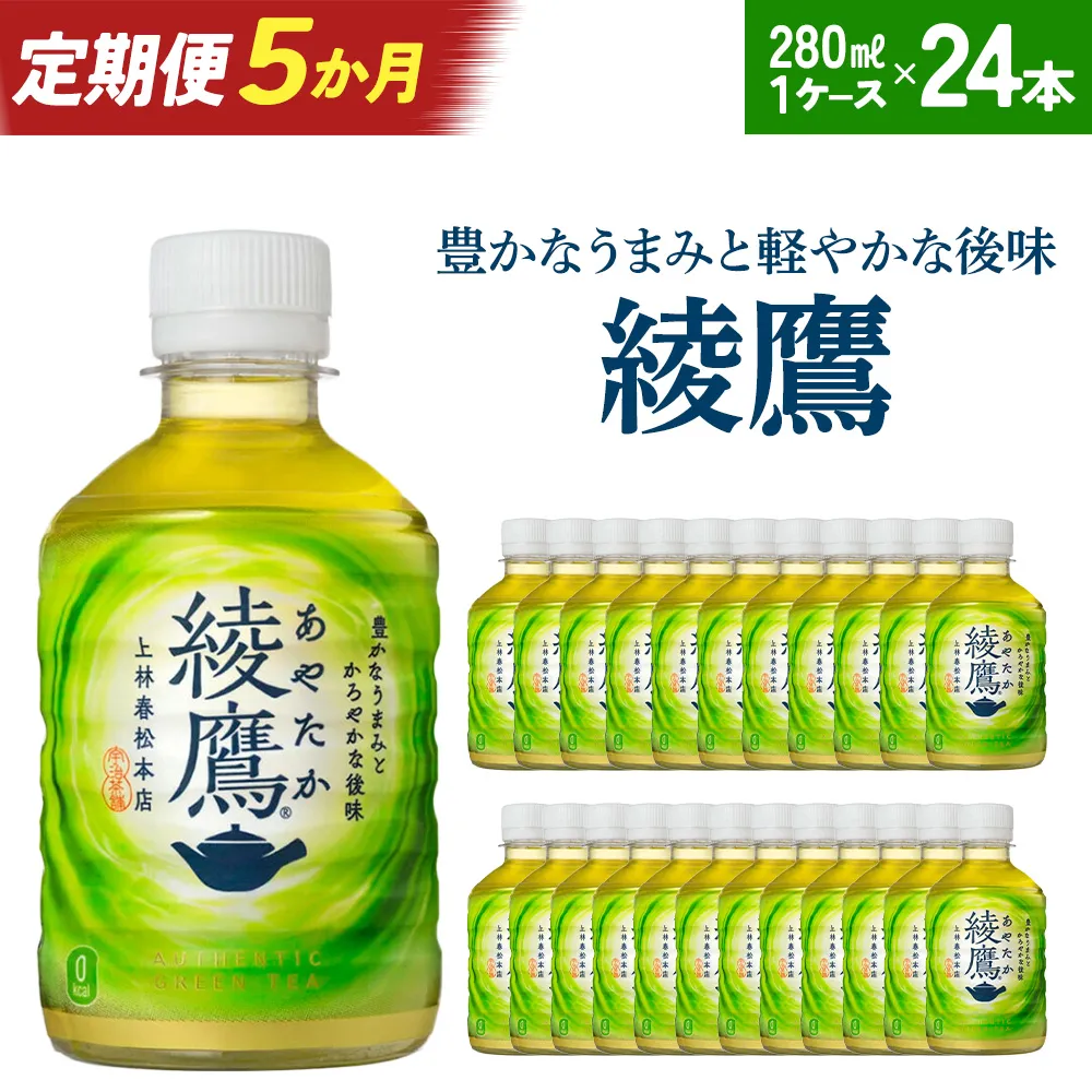 【5か月連続お届け】綾鷹 280ml PET×24本 【04301-0620】