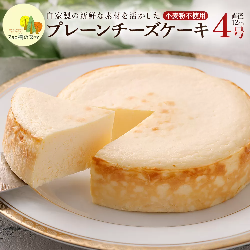プレーンチーズケーキ　【04301-0514】
