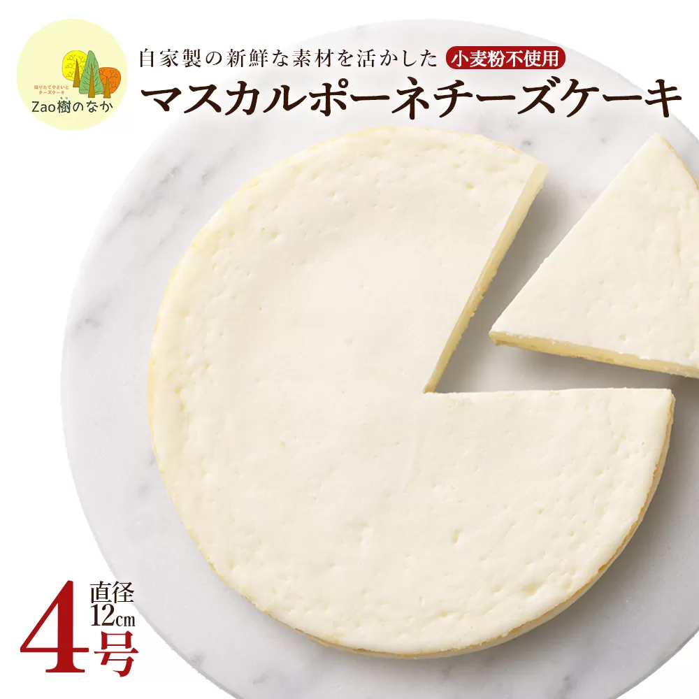 マスカルポーネチーズケーキ　【04301-0515】