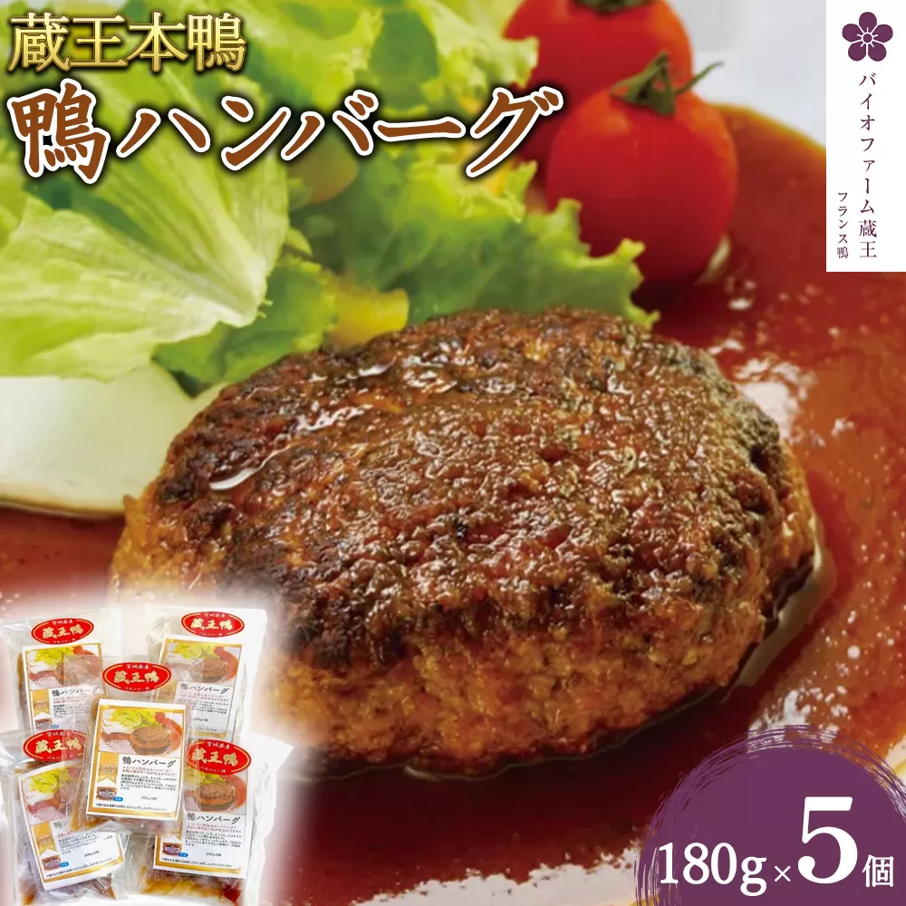 蔵王本鴨 鴨ハンバーグ180g×5個(計900g) 【04301-0880】