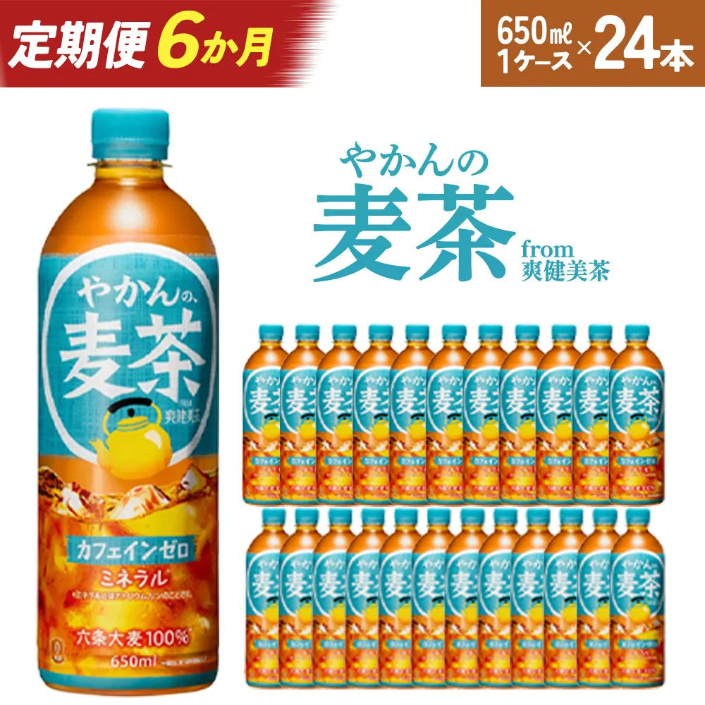 【6か月連続お届け】やかんの麦茶 from 爽健美茶 650ml PET×24本　コカコーラ 麦茶 茶 お茶 カフェインレス ペットボトル 常備 備蓄 定期便 蔵王 【04301-0926】