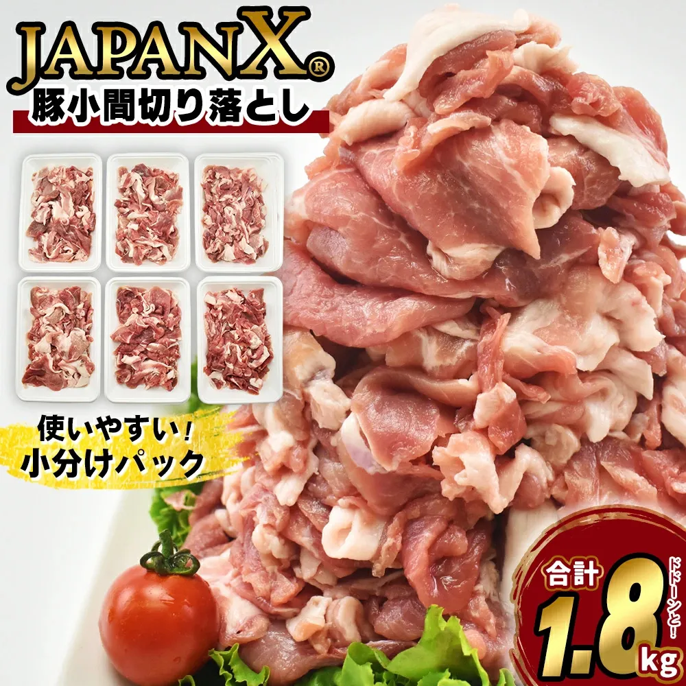 JAPAN X 豚小間切り落とし/計1.8kg　【04301-1032】 豚肉 豚 ブランド豚 小分け 豚こま 豚小間 切落し ジャパンエックス 蔵王 人気
