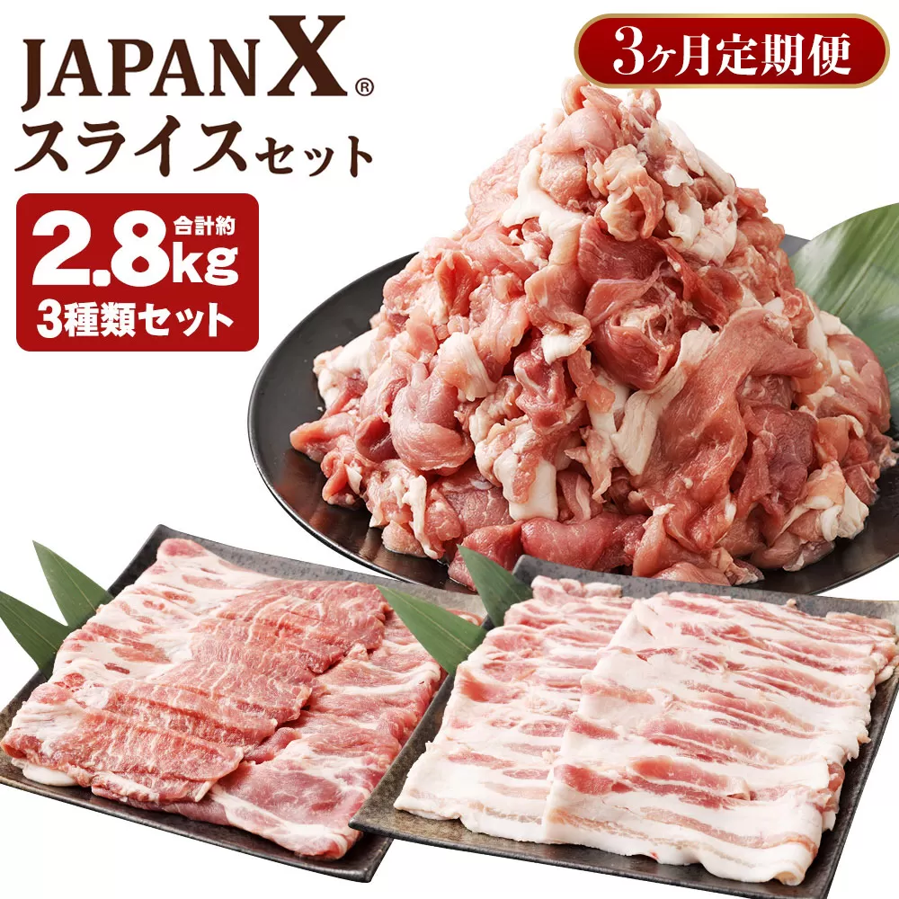 【3ヶ月連続】JAPAN X3種スライスセット2.8kg(バラ肩ロース小間)　【04301-0097】