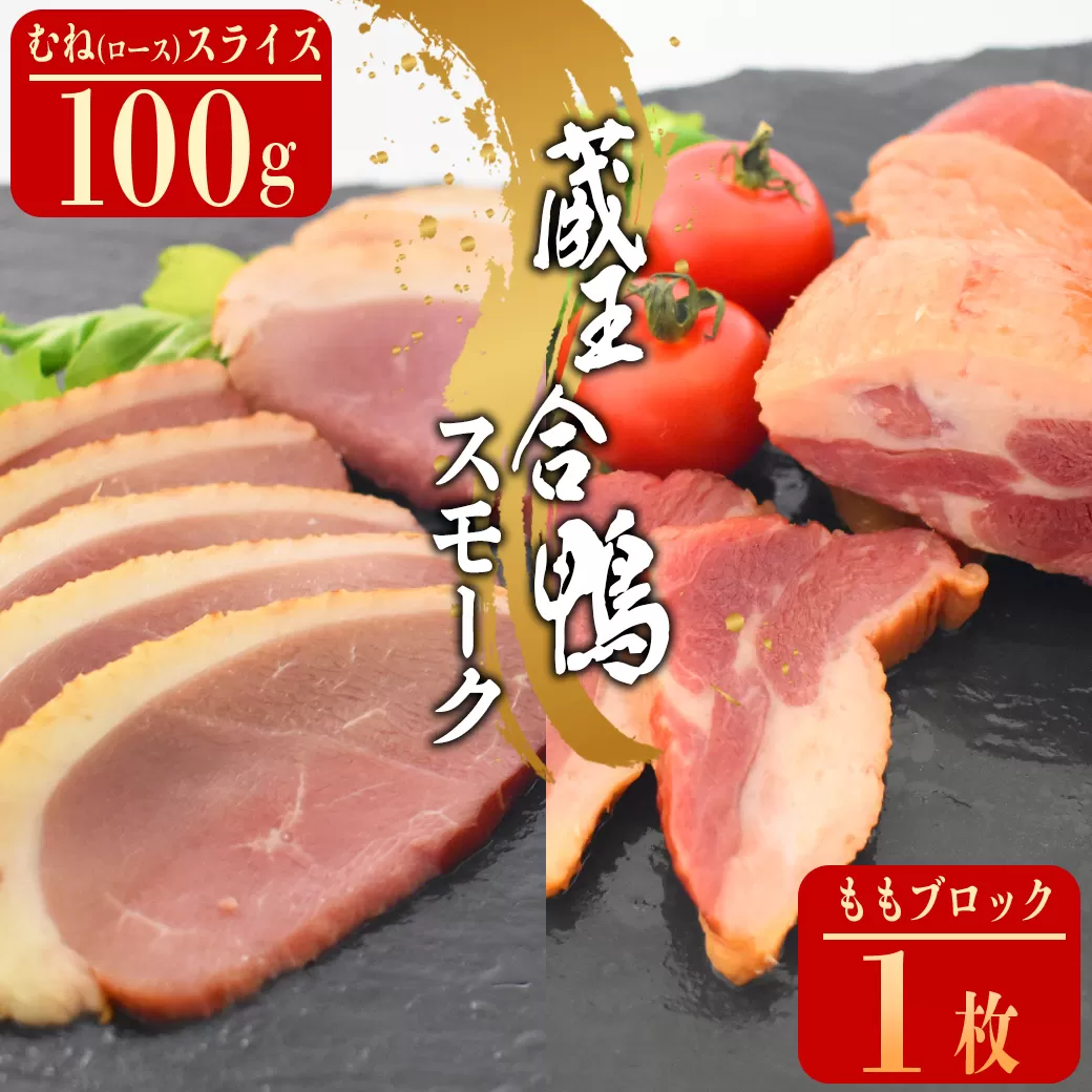 蔵王合鴨　ロース・ももスモークセット　【04301-0785】