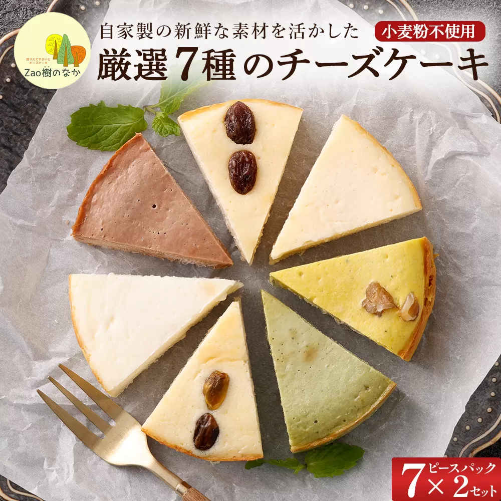 【選べる組合せ】蔵王のチーズケーキ専門店 選べるチーズケーキ＜厳選7ピースパック2個＞　【04301-1033-1】