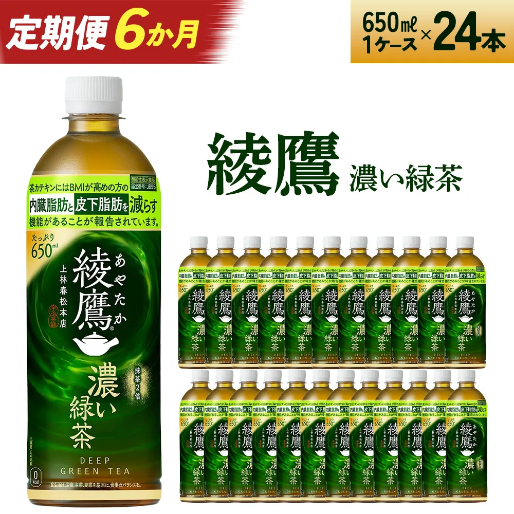 【6か月連続お届け】綾鷹 濃い緑茶 650ml PET×24本　コカコーラ 綾鷹 茶 お茶 カフェイン ペットボトル 常備 備蓄 定期便 蔵王 【04301-0902】