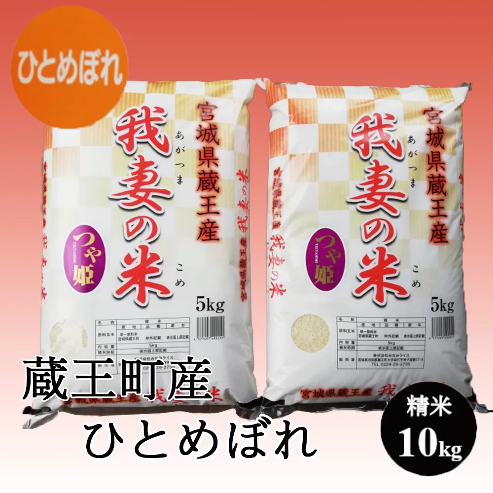 ＜令和7年産米＞蔵王産　我妻の米（ひとめぼれ）　精米5kg×2袋  10kg　【04301-0237】