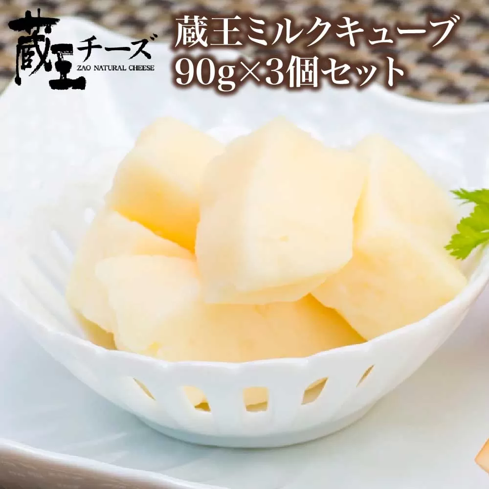蔵王チーズ　蔵王ミルクキューブ　90g×3個セット　【04301-0816】