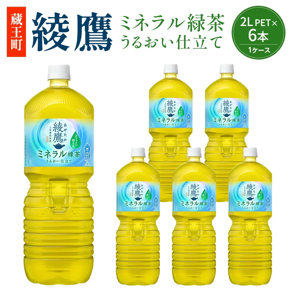【最短5営業日着！】綾鷹 ミネラル緑茶 2L PET×6本　【04301-1066】 コカコーラ 緑茶 茶 お茶 ペットボトル 常備 備蓄 蔵王