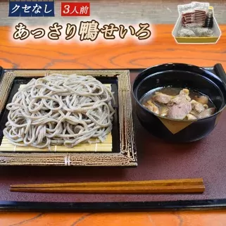 鴨せいろ　【04301-0492】