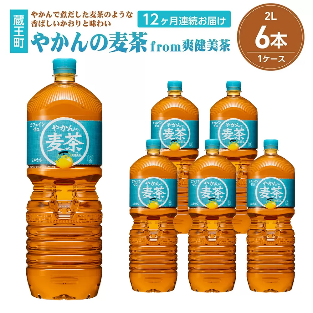 【12か月連続お届け】やかんの麦茶from爽健美茶 2L PET×6本 【04301-0617】