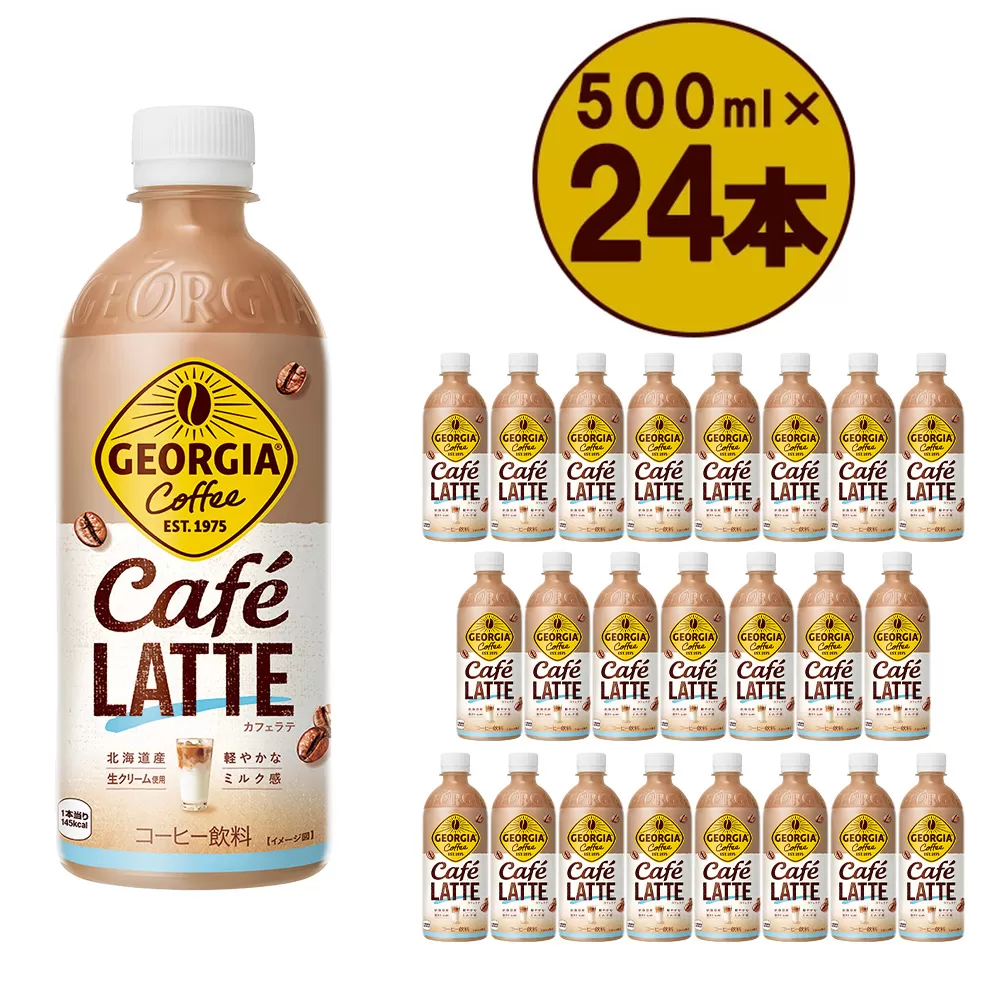 ジョージア ザ・ラテ　500mlPET×24本　【04301-0477】