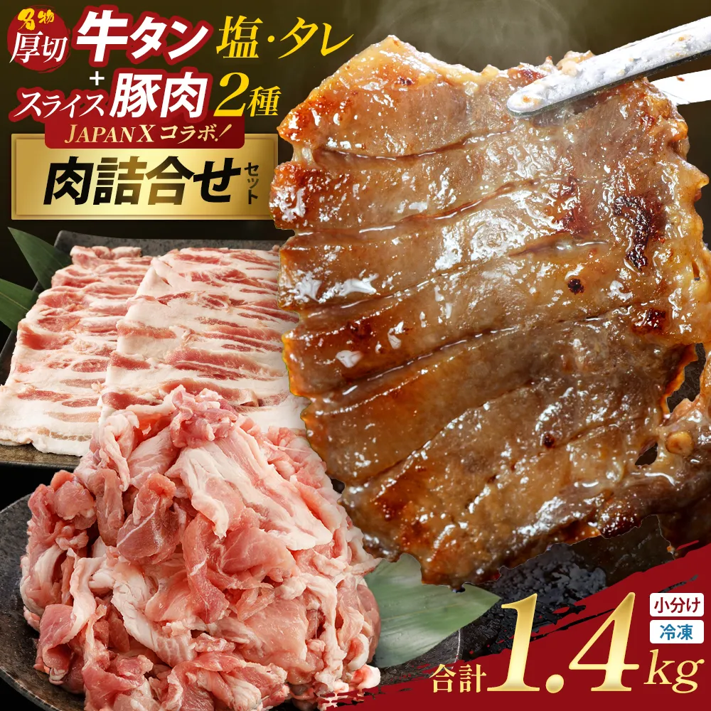 厚切り牛たん食べ比べ・JAPAN X人気スライス全4種セット 【04301-1097】