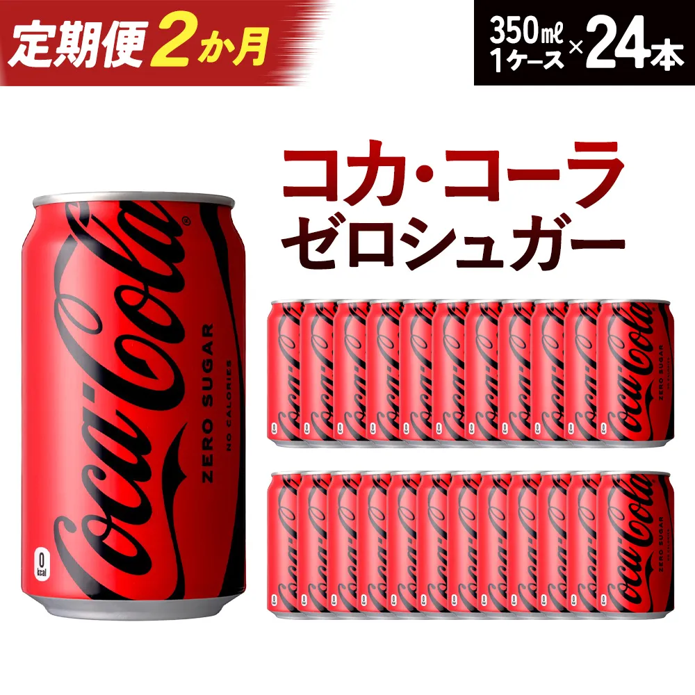 【2か月連続お届け】コカ・コーラゼロシュガー 350ml 缶×24本 【04301-0672】