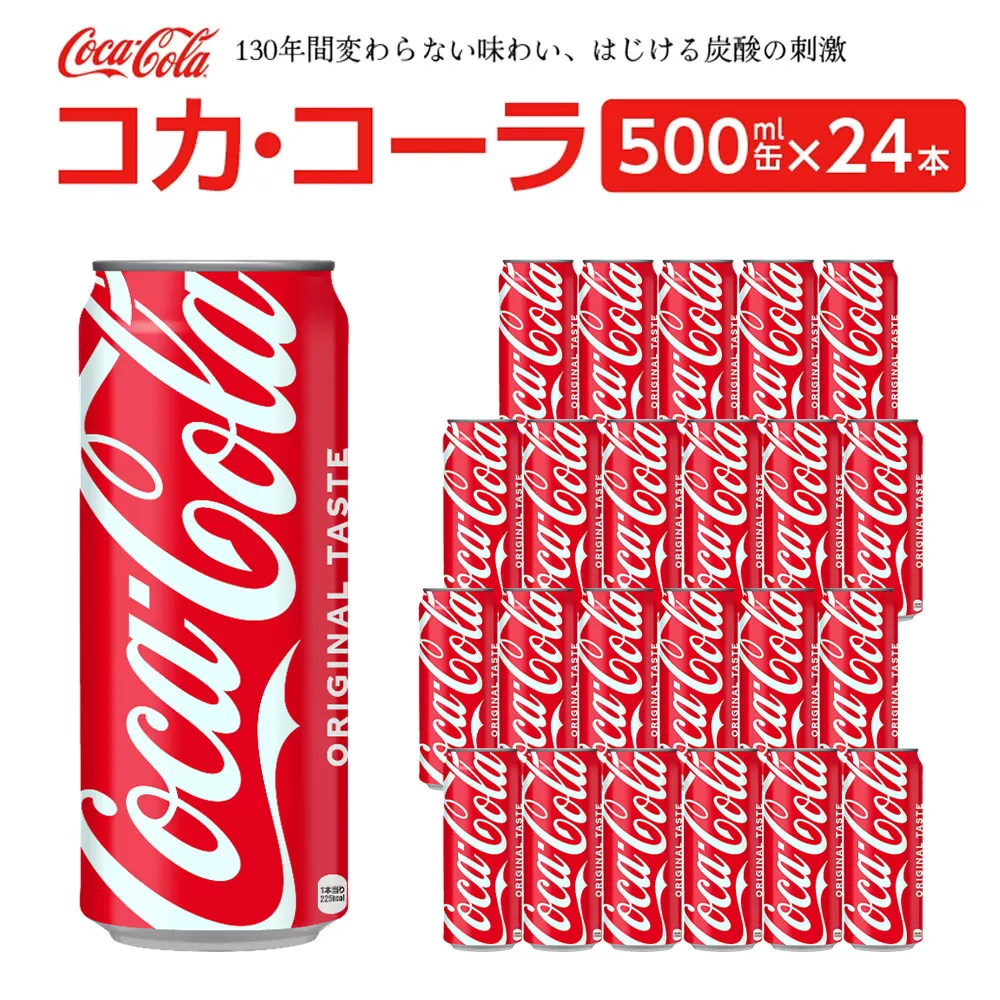 コカ・コーラ 500ml缶×24本 【04301-0541】
