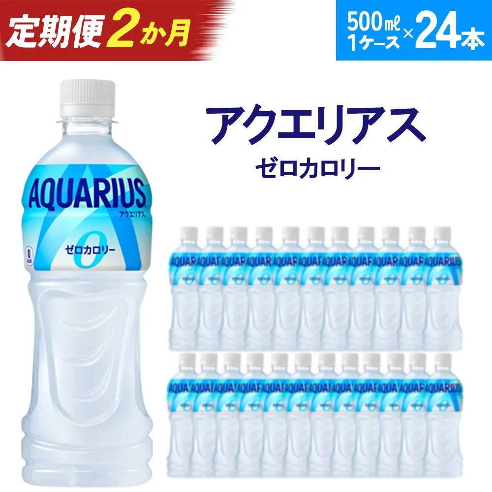 【2か月連続お届け】アクエリアスゼロ 500ml PET×24本 【04301-0660】