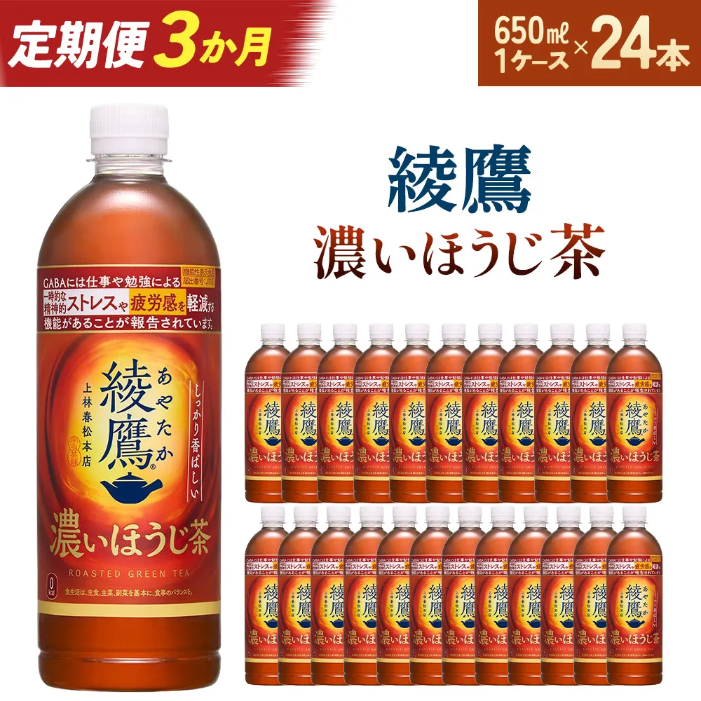 【3か月連続お届け】綾鷹 濃いほうじ茶 650ml PET×24本　【04301-1064】 コカコーラ ほうじ茶 茶 お茶 ペットボトル 常備 備蓄 蔵王