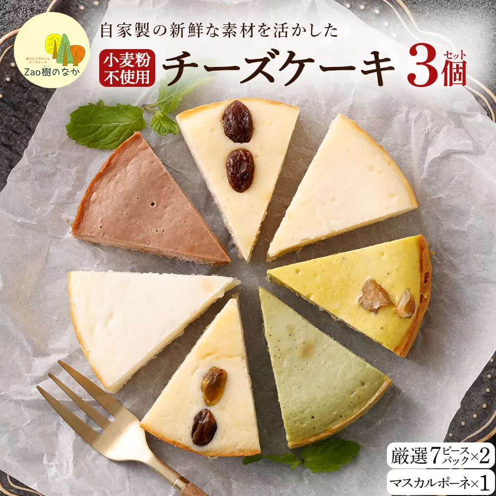 【選べる組合せ】蔵王のチーズケーキ専門店 選べるチーズケーキ＜厳選7ピースパック2個・マスカルポーネ1個＞　【04301-1037-1】