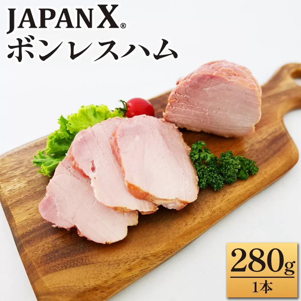 JAPAN X ボンレスハム 280g 1本　豚肉 豚 ブランド豚 ハム ボンレスハム ジャパンエックス 蔵王 人気【04301-0886】