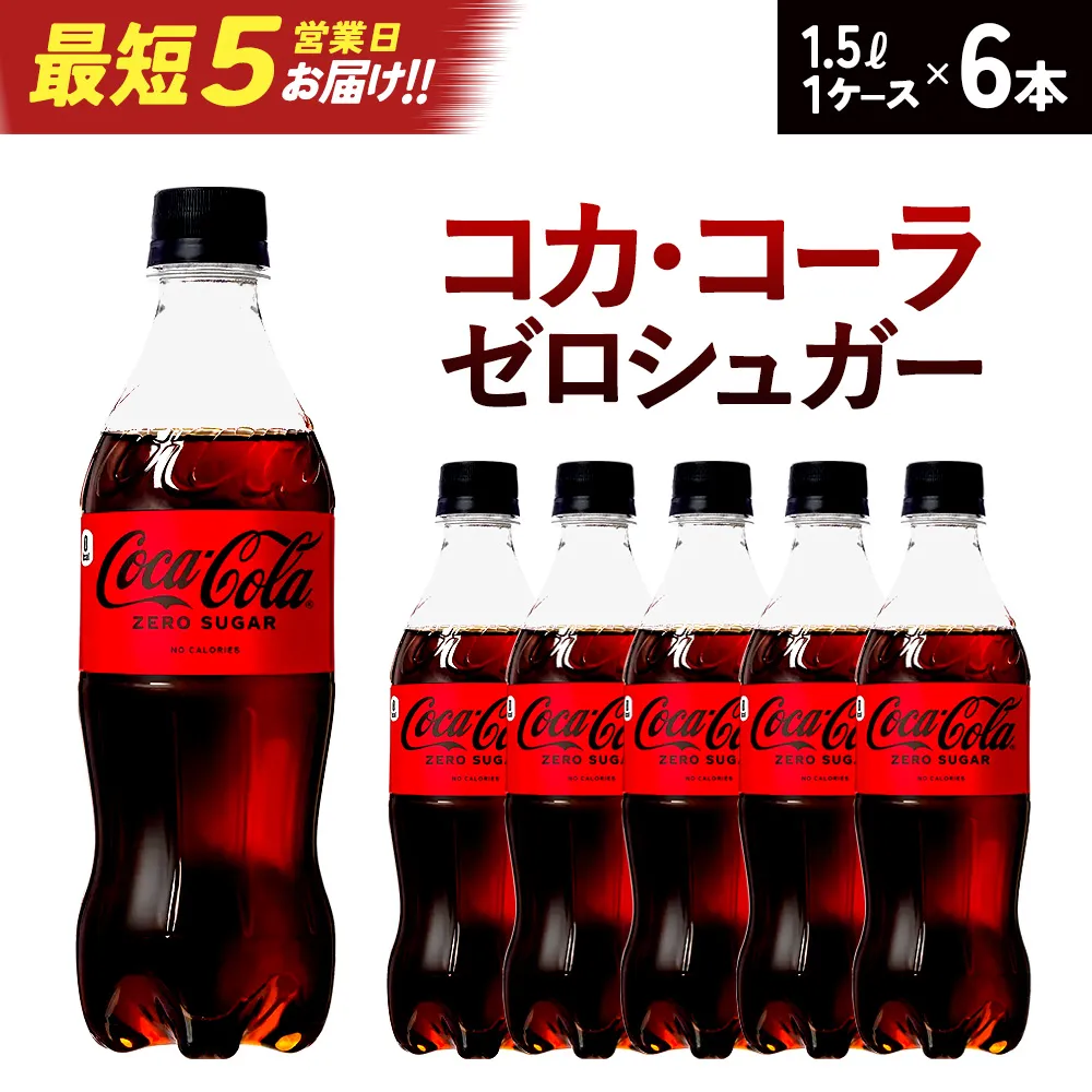 【最短5営業日着!】コカ・コーラゼロシュガー1.5PET×6本 【04301-0533】