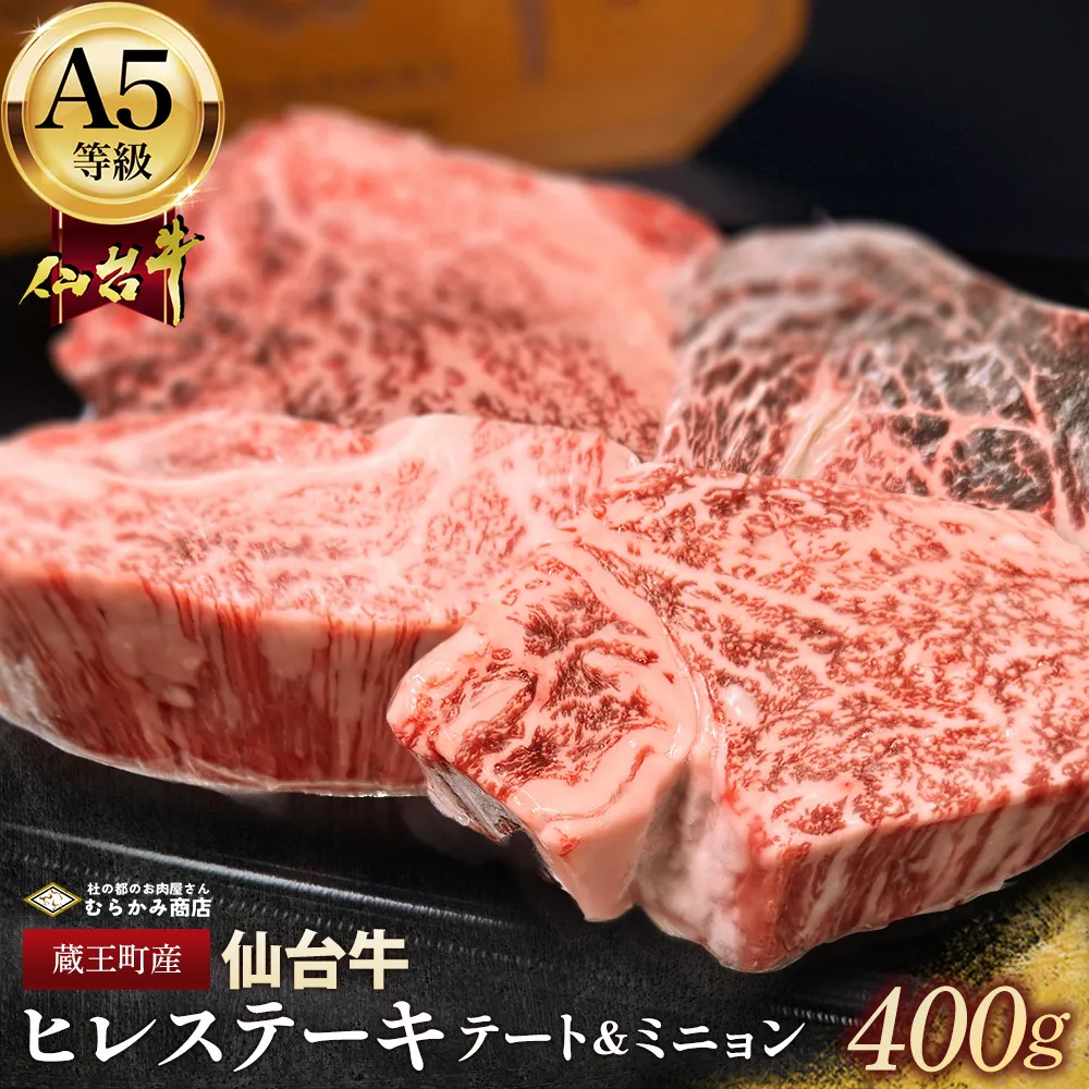 蔵王町産【A5仙台牛】【希少部位】ヒレ ステーキ テート・ミニョン 100g×4（計400g）　【04301-1084】
