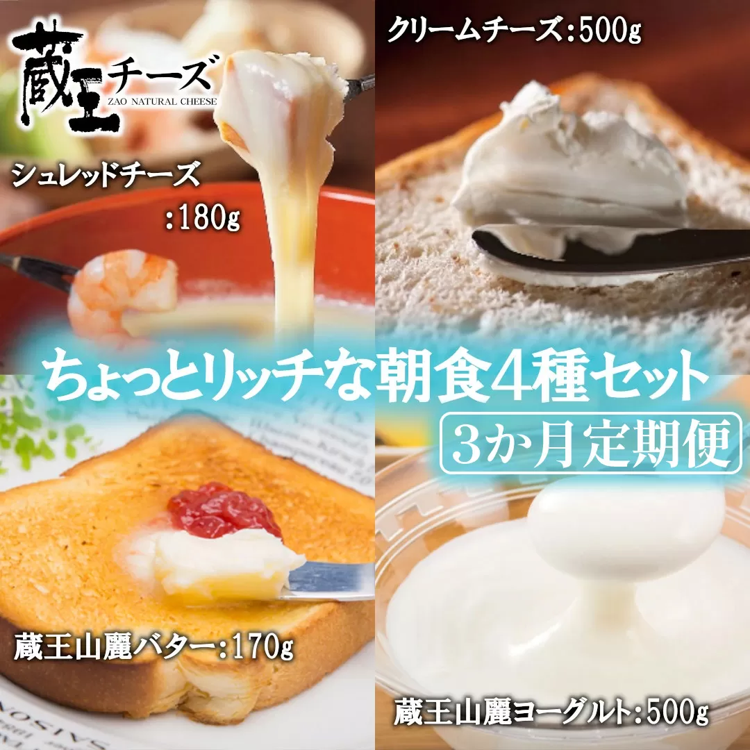 [3か月定期便]蔵王チーズ 朝食セット4種[クリームチーズ(プレーン)、バター、シュレッドチーズ、ヨーグルト(プレーン)] 小分け 乳製品 蔵王 人気 [04301-0774]