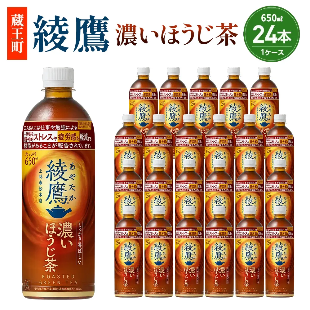 【最短5営業日着！】綾鷹 濃いほうじ茶 650ml PET×24　【04301-1062】 コカコーラ ほうじ茶 茶 お茶 ペットボトル 常備 備蓄 蔵王