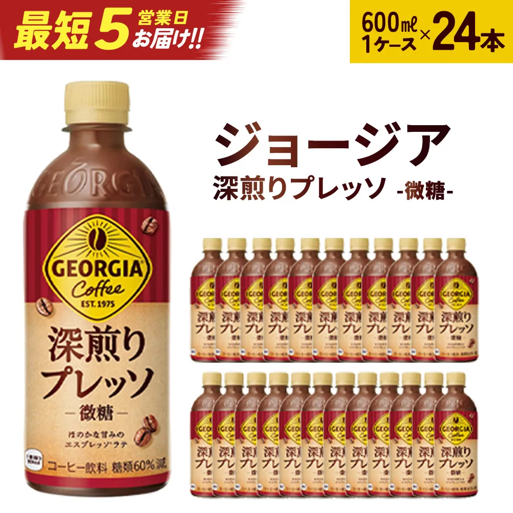 【最短5営業日着！】ジョージア 深煎りプレッソ 500mlPET×24　コカコーラ 珈琲 コーヒー エスプレッソ ラテ ペットボトル 常備 備蓄 蔵王 【04301-0934】