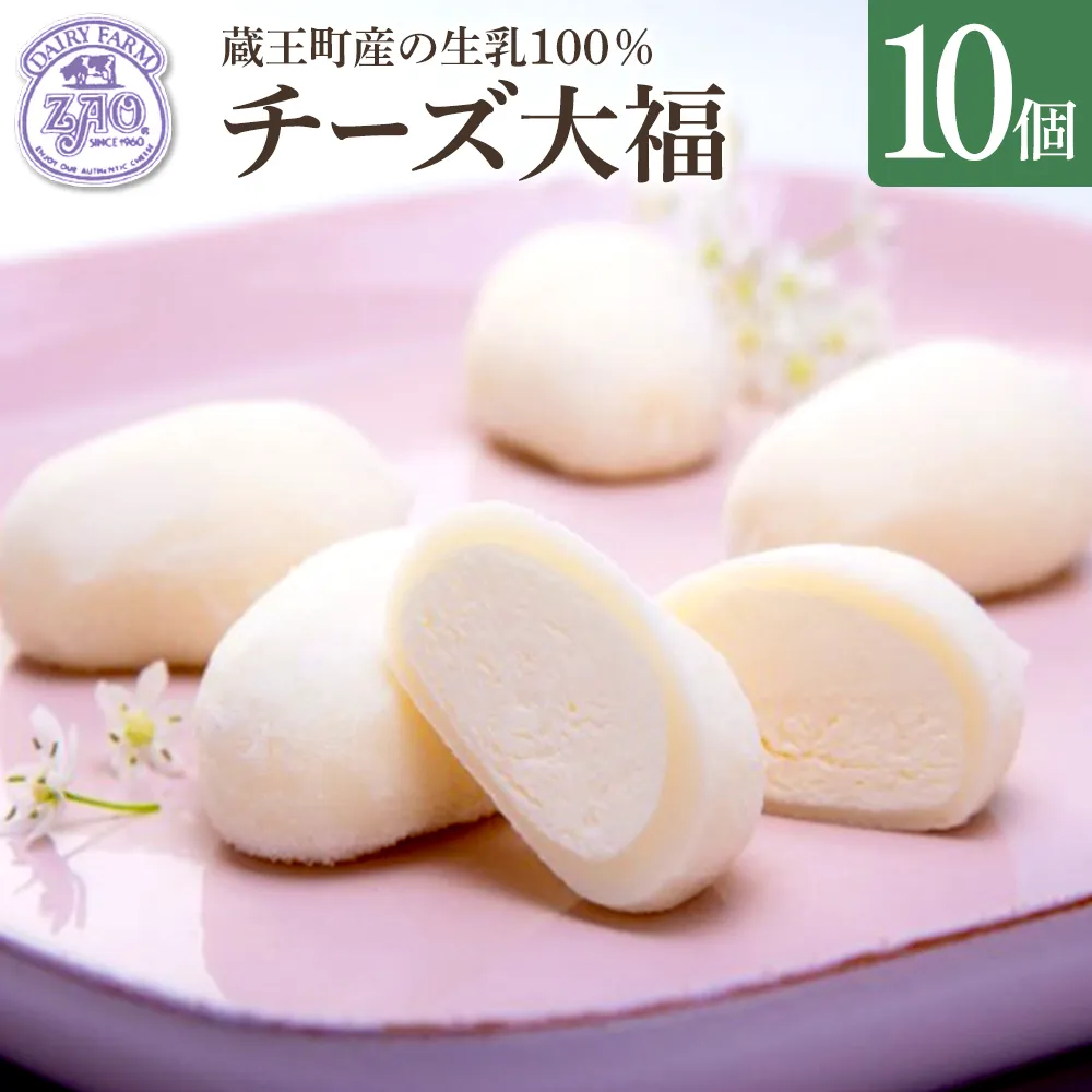 蔵王チーズ　チーズ大福　10個入り　【04301-1056】