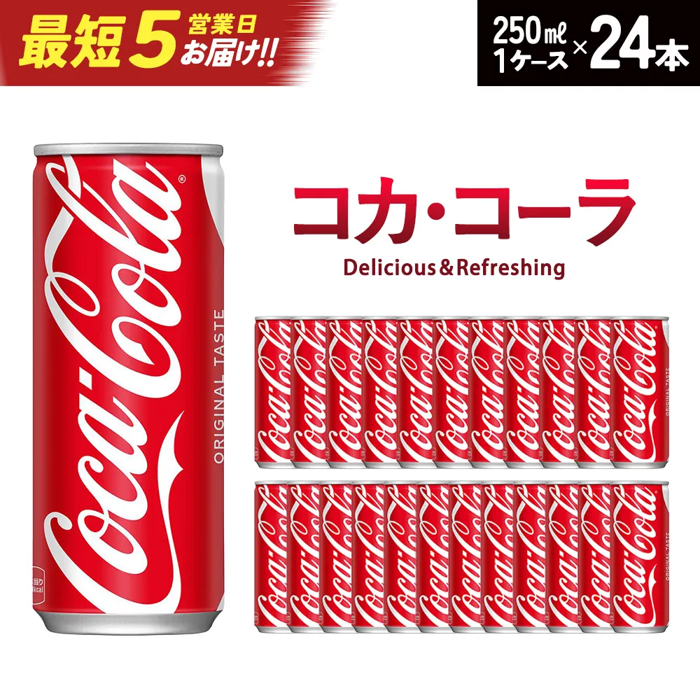 【最短5営業日着!】コカ・コーラ 250ml缶×24本 【04301-0539】