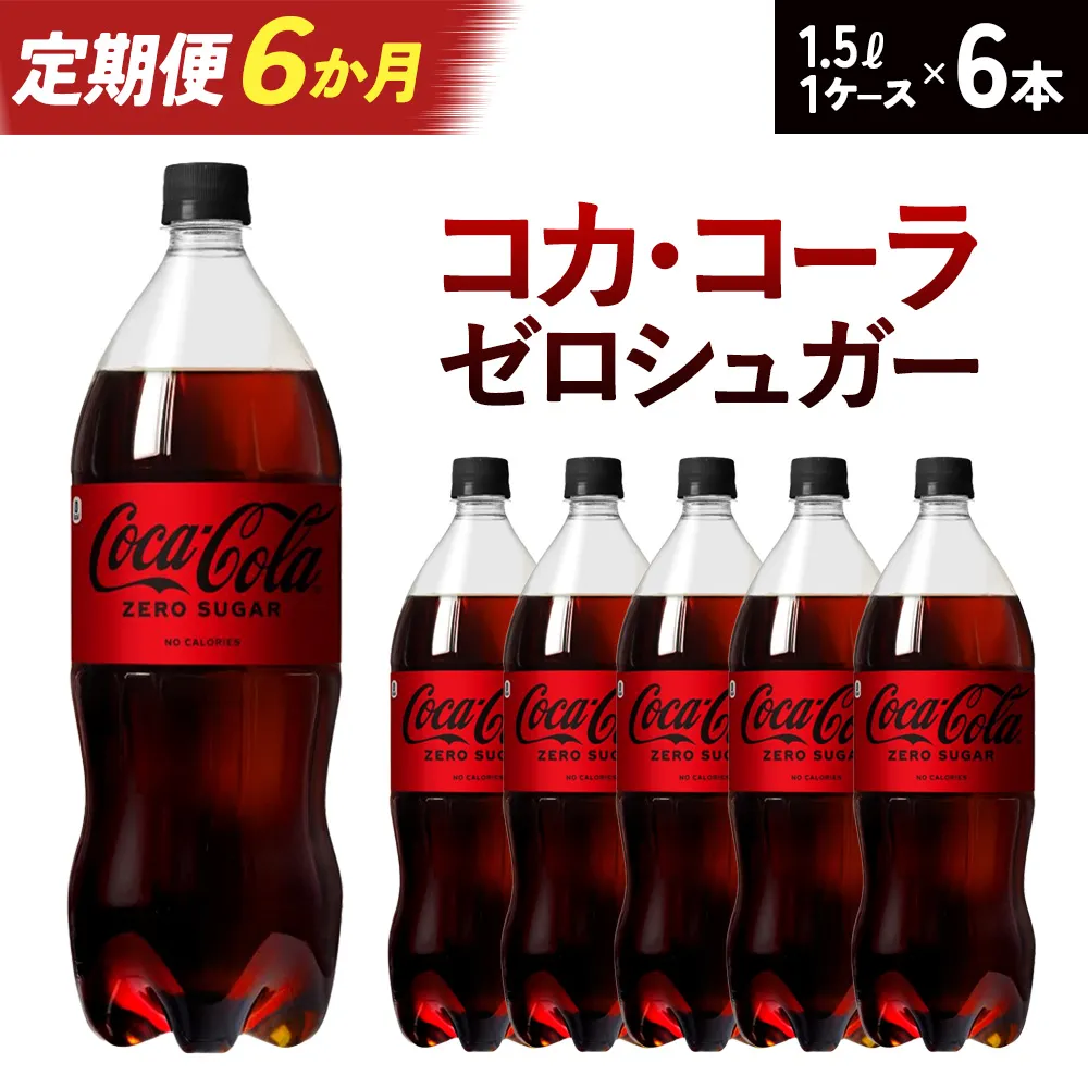 【6か月連続お届け】コカ・コーラゼロシュガー 1.5L PET×6本 【04301-0669】
