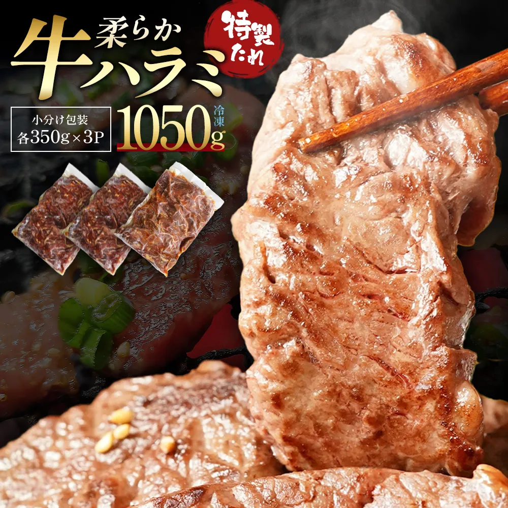 蔵王福膳・柔らか牛ハラミ　350g×3パック／計1050g　【04301-1047】