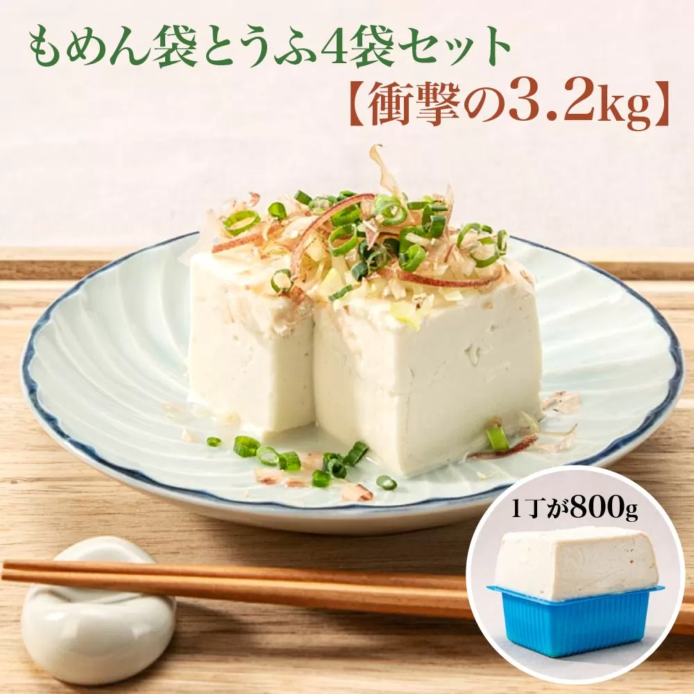 【TVで紹介 品評会で金賞受賞】もめん袋とうふ4袋セット　衝撃の3.2kg　【04301-0940】