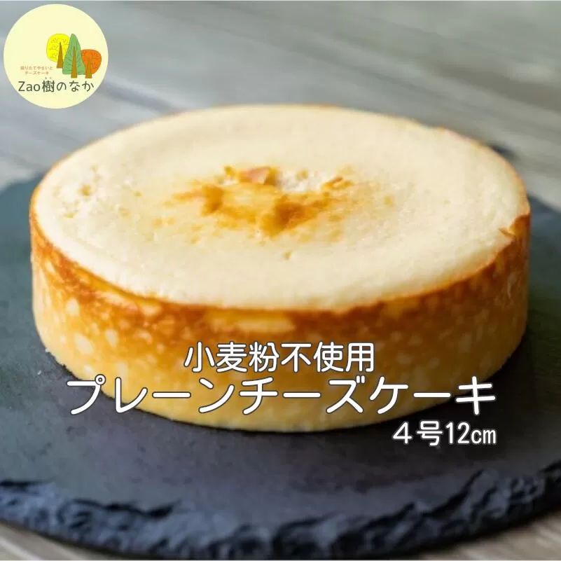 プレーンチーズケーキ　【04301-0514】