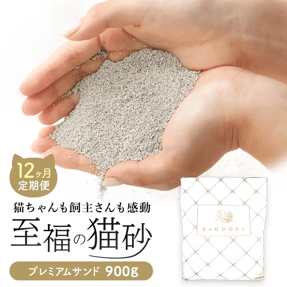 【12か月定期便】継ぎ足し用 RAGDOLLプレミアムサンド 900g　【04301-0838】
